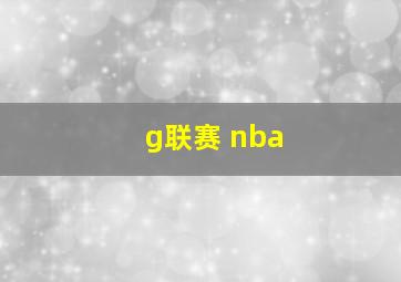 g联赛 nba